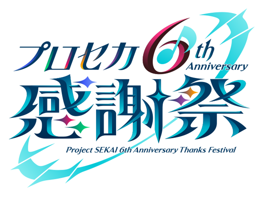 プロジェクトセカイ 6th Anniversary 感謝祭